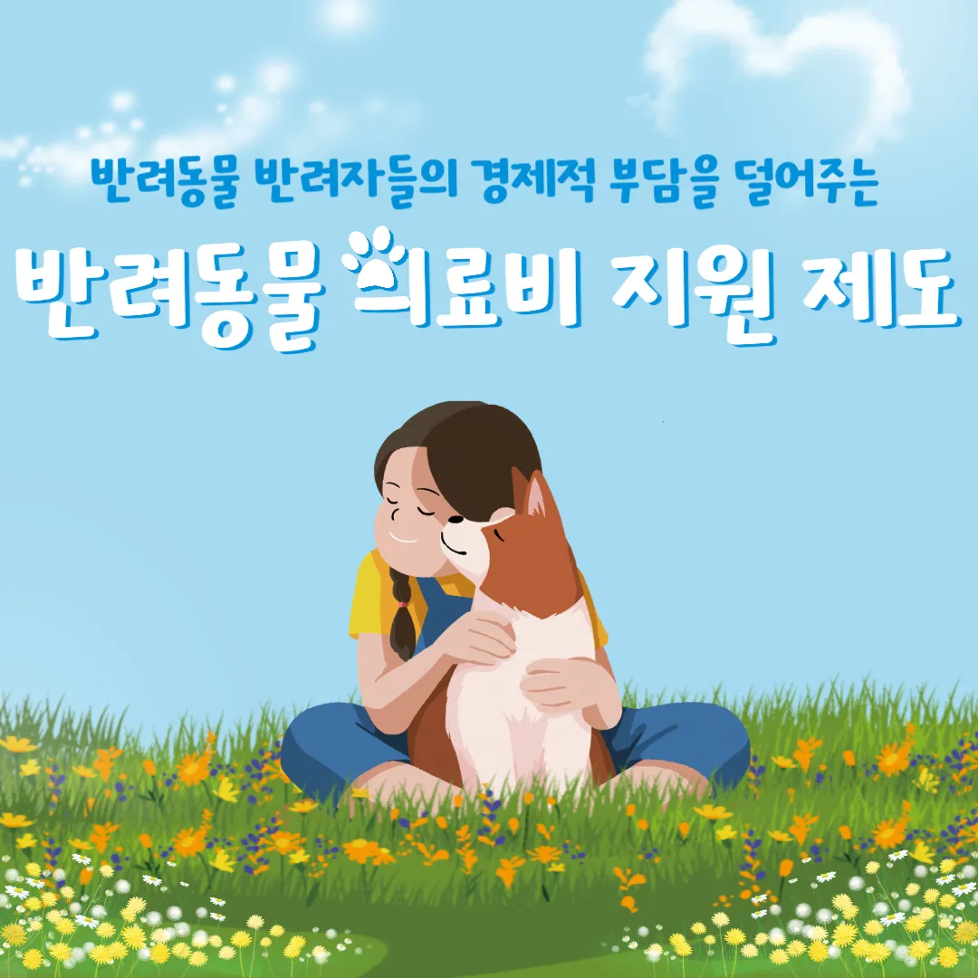 강아지을 껴안고 있는 여자와 반려동물 의료비 지원 제도라는 내용이 적힌 이미지.